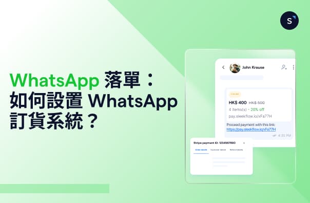 WhatsApp 落單:如何設置 WhatsApp 訂貨系統?