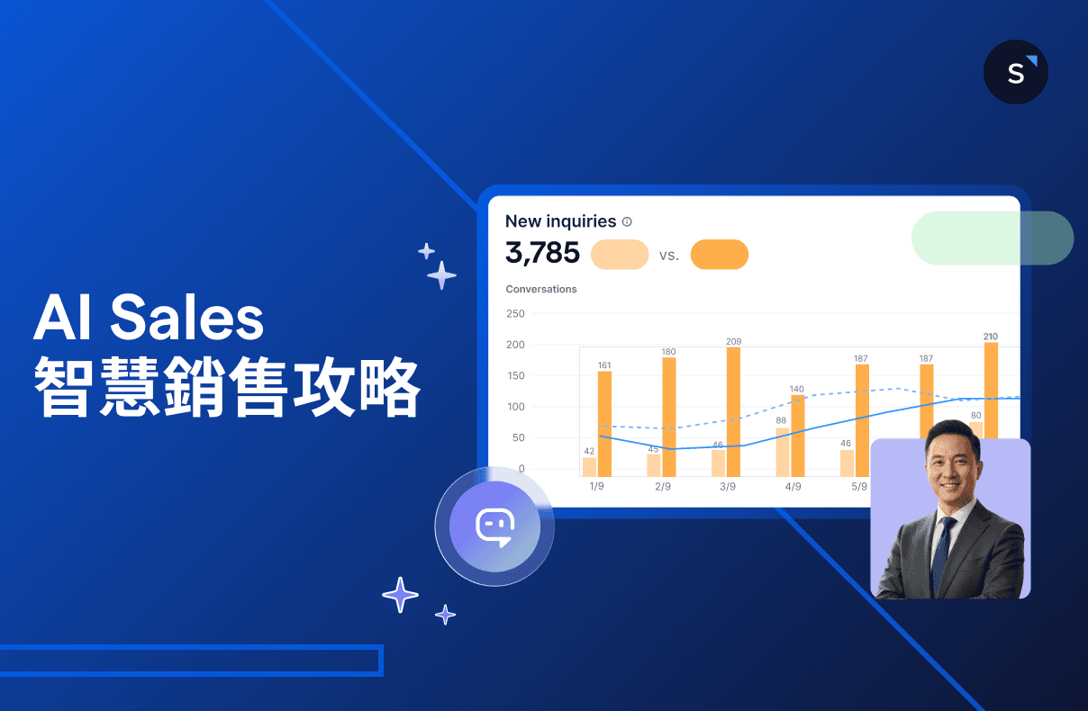 AI Sales 智慧銷售全攻略:企業必備的智能化銷售流程