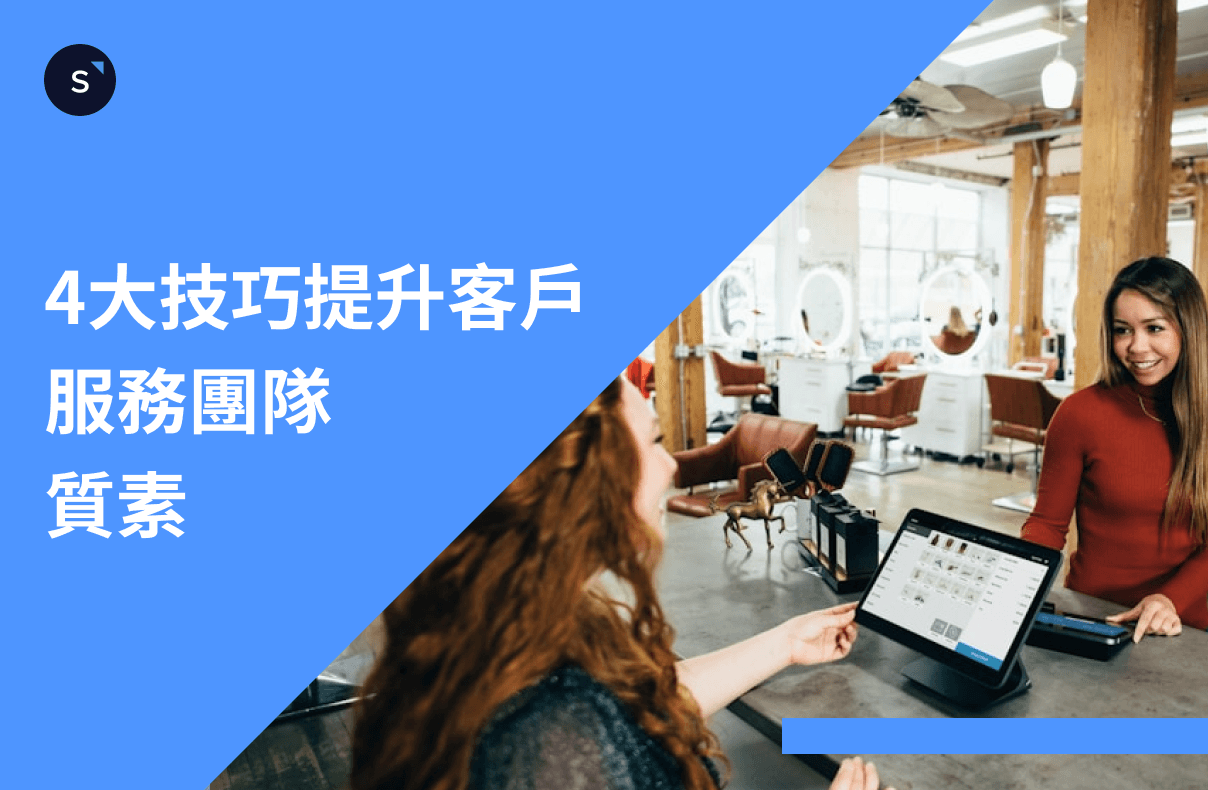 如何提升客户服务团队的质素?你要知道4大技巧!