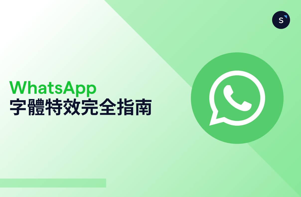 WhatsApp 字體特效完全指南