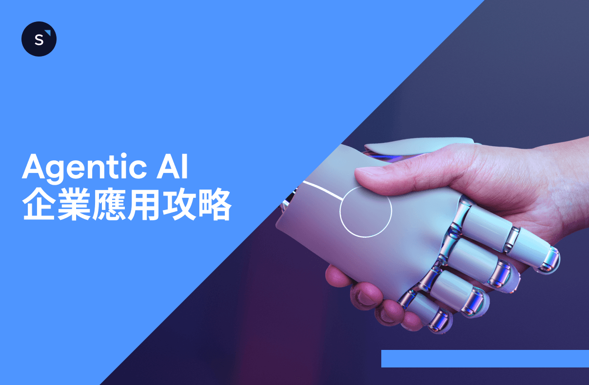 Agentic AI 企業應用攻略