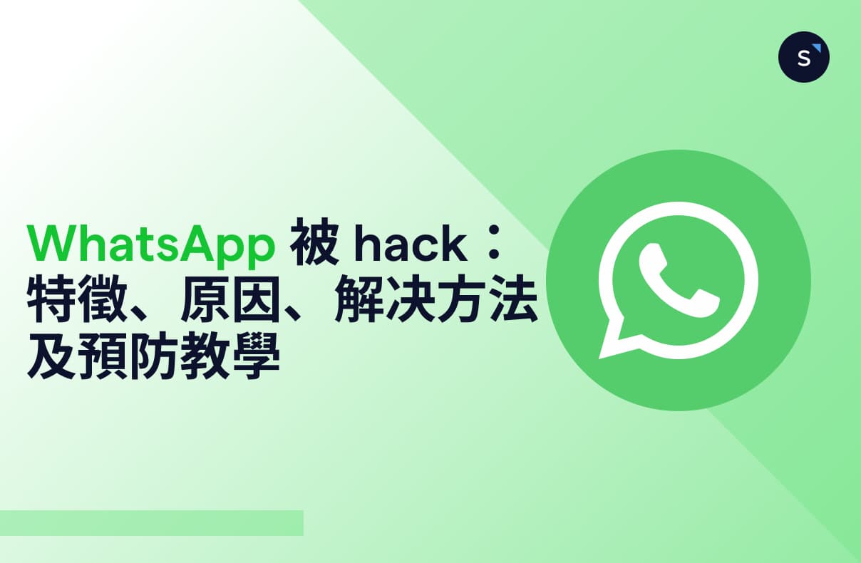 WhatsApp 被 hack:特徵、原因、解决方法及預防教學